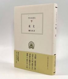 秘史〈西洋古典叢書〉
