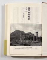 秘史〈西洋古典叢書〉