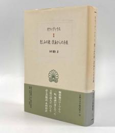 悲しみの歌/黒海からの手紙〈西洋古典叢書〉