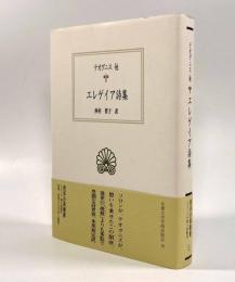 エレゲイア詩集〈西洋古典叢書〉
