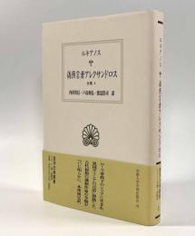 偽預言者アレクサンドロス―全集4〈西洋古典叢書〉