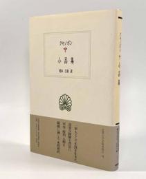 クセノポン小品集〈西洋古典叢書〉