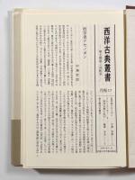 クセノポン小品集〈西洋古典叢書〉