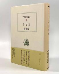 トピカ〈西洋古典叢書〉