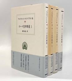 ローマ皇帝群像〈西洋古典叢書〉全4巻揃い