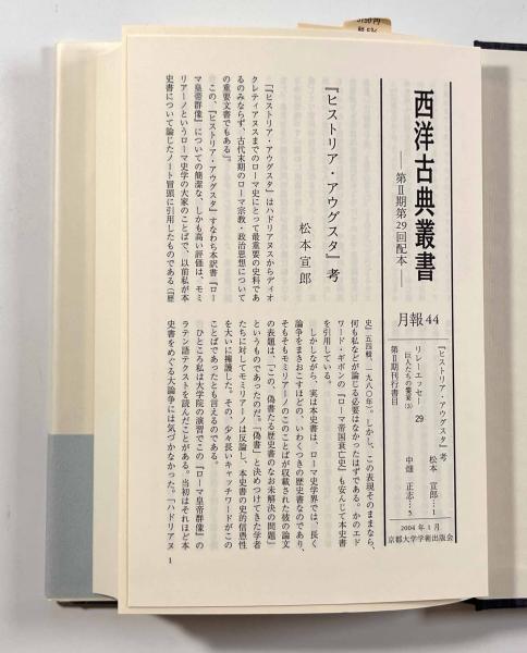 特別セーフ ローマ皇帝群像〈西洋古典叢書〉全4巻揃い(著者：アエリウス・ス 人文