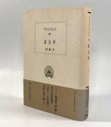 政治学〈西洋古典叢書〉