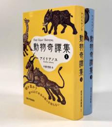 動物奇譚集〈西洋古典叢書〉全2巻揃い