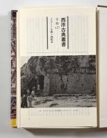 動物奇譚集〈西洋古典叢書〉全2巻揃い
