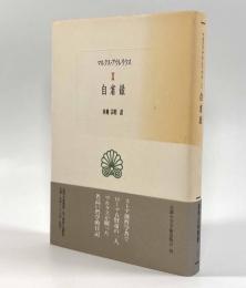 自省録〈西洋古典叢書〉
