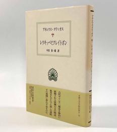 レウキッペとクレイトポン〈西洋古典叢書〉