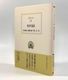 解剖学論集〈西洋古典叢書〉