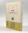 解剖学論集〈西洋古典叢書〉