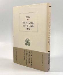 フラックスへの反論/ガイウスへの使節〈西洋古典叢書〉