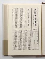 フラックスへの反論/ガイウスへの使節〈西洋古典叢書〉