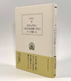 エウテュプロン/ソクラテスの弁明/クリトン〈西洋古典叢書〉