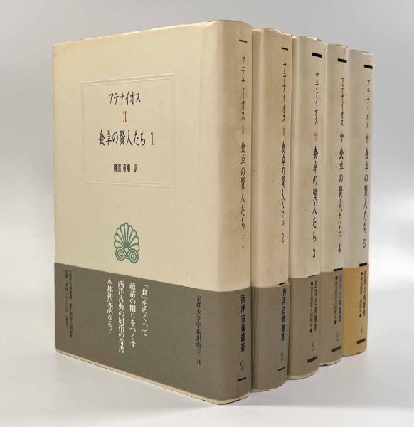 アテナイオス 食卓の賢人たち 全5巻セット 食卓の賢人たち 五冊揃い
