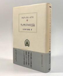 アレクサンドロス大王伝〈西洋古典叢書〉
