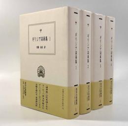 ギリシア詞華集〈西洋古典叢書〉全4巻揃い