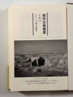 ギリシア詞華集〈西洋古典叢書〉全4巻揃い