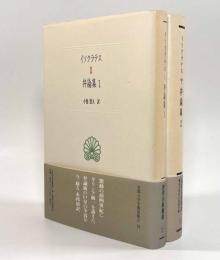 弁論集〈西洋古典叢書〉全2巻揃い