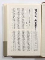 弁論集〈西洋古典叢書〉全2巻揃い