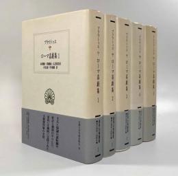 ローマ喜劇集〈西洋古典叢書〉全5巻揃い