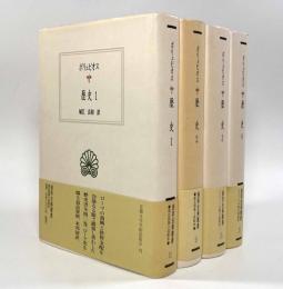 歴史〈西洋古典叢書〉全4巻揃い