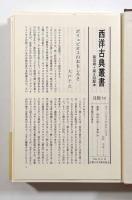 歴史〈西洋古典叢書〉全4巻揃い