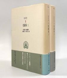悲劇集〈西洋古典叢書〉全2巻揃い