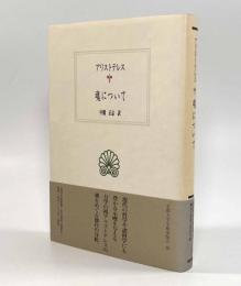 魂について〈西洋古典叢書〉