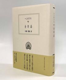 ヘシオドス全作品〈西洋古典叢書〉