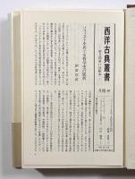 哲学者・ソフィスト列伝〈西洋古典叢書〉