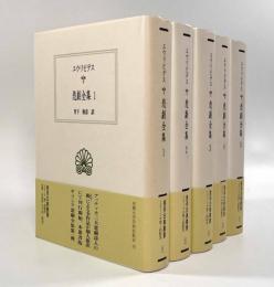 悲劇全集〈西洋古典叢書〉全5巻揃い