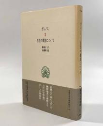 自然の機能について〈西洋古典叢書〉