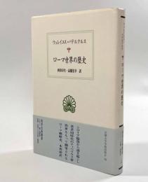 ローマ世界の歴史〈西洋古典叢書〉