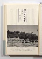 ローマ世界の歴史〈西洋古典叢書〉