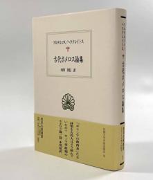 古代ホメロス論集〈西洋古典叢書〉