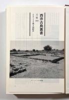 古代ホメロス論集〈西洋古典叢書〉