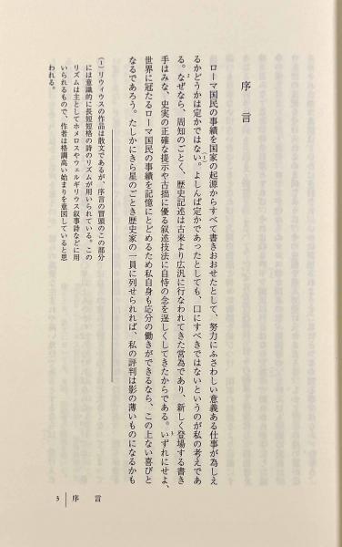 ローマ建国以来の歴史〈西洋古典叢書〉 第1巻~第5巻, 第9巻 ローマ建国以来の歴史〈西洋古典叢書〉 第1巻~第5巻, 第9巻