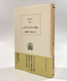 ヒッポクラテスとプラトンの学説1〈西洋古典叢書〉