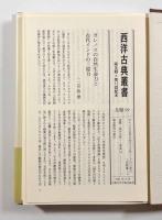 ヒッポクラテスとプラトンの学説1〈西洋古典叢書〉