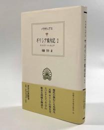ギリシア案内記2―ラコニア/メッセニア〈西洋古典叢書〉