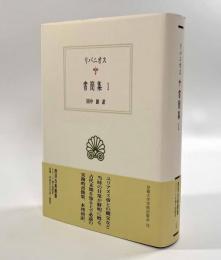 書簡集1〈西洋古典叢書〉