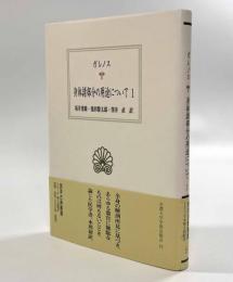 身体諸部分の用途について1〈西洋古典叢書〉