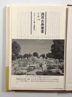 身体諸部分の用途について1〈西洋古典叢書〉