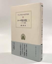 ローマ帝政の歴史1―ユリアヌス登場〈西洋古典叢書〉
