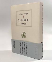 アッティカの夜1〈西洋古典叢書〉