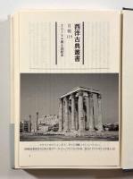 アッティカの夜1〈西洋古典叢書〉