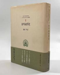 地中海世界史〈西洋古典叢書〉